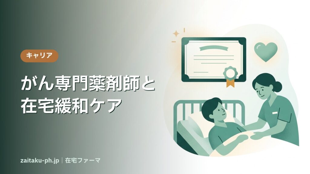 がん専門薬剤師と在宅緩和ケア｜在宅ファーマ