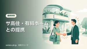 サ高住・有料ホームとの提携｜在宅ファーマ