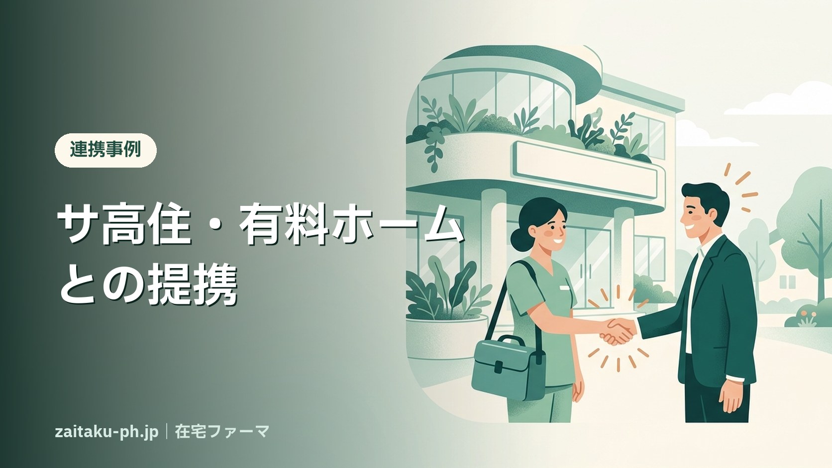 サ高住・有料ホームとの提携|在宅ファーマ