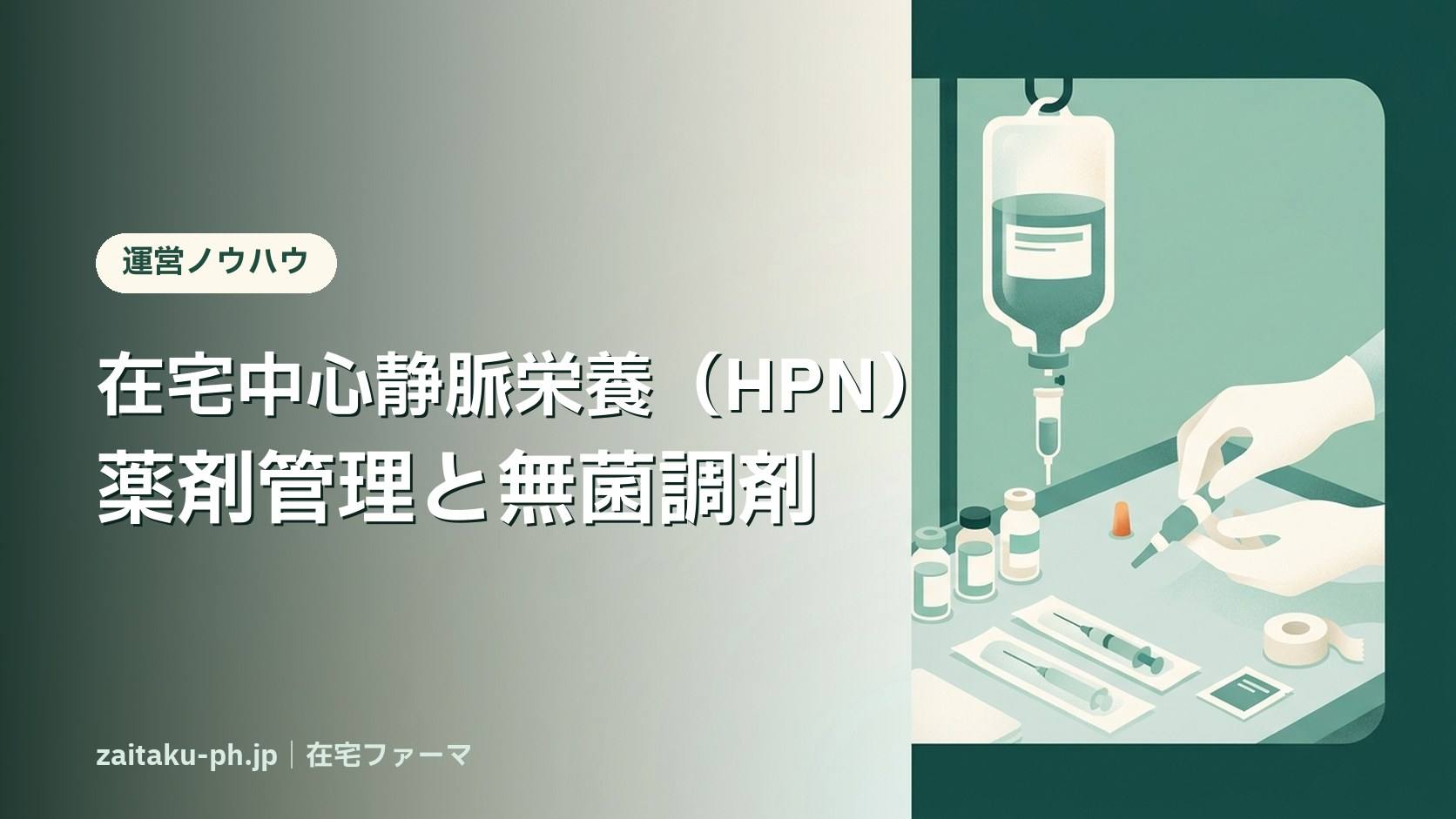 在宅中心静脈栄養(HPN)薬剤管理と無菌調剤|在宅ファーマ