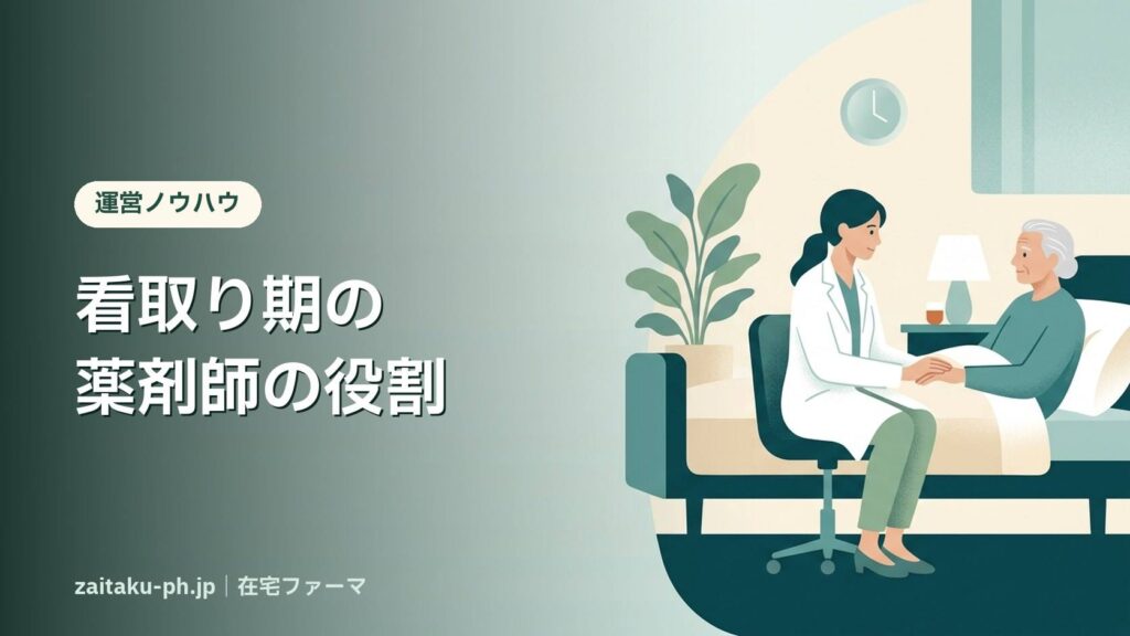 看取り期の薬剤師の役割｜在宅ファーマ