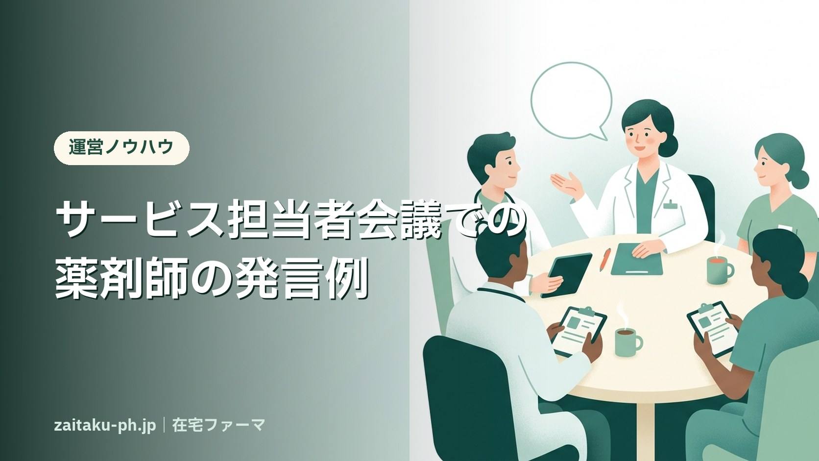サービス担当者会議での薬剤師の発言例|在宅ファーマ