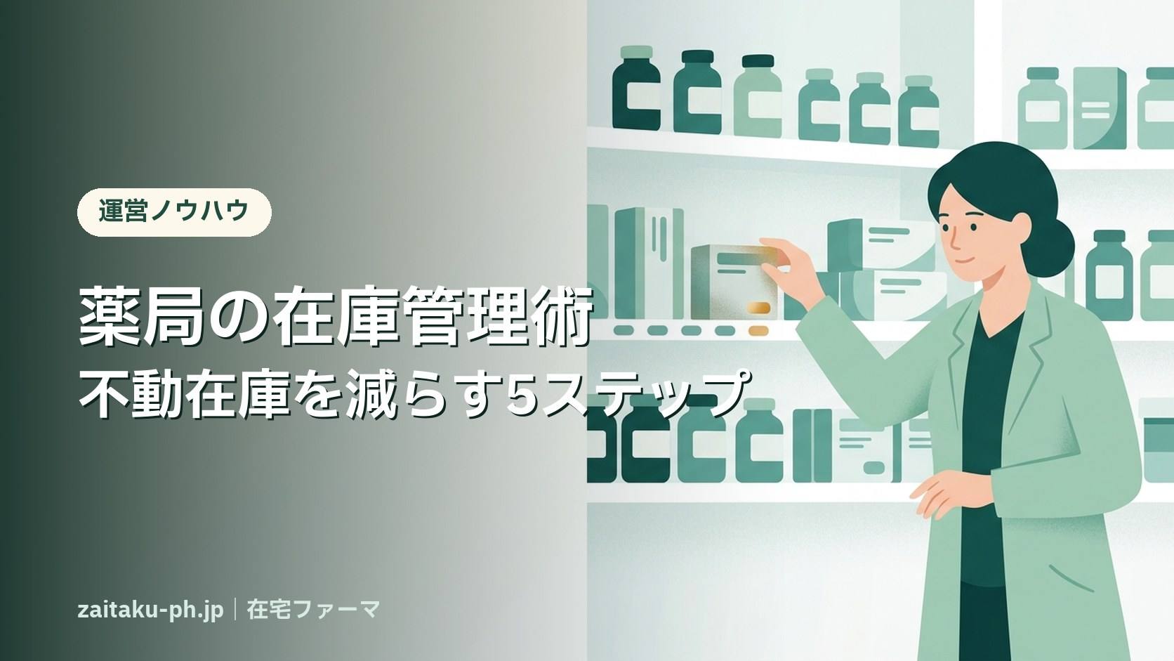 薬局の在庫管理術不動在庫を減らす5ステップ｜在宅ファーマ