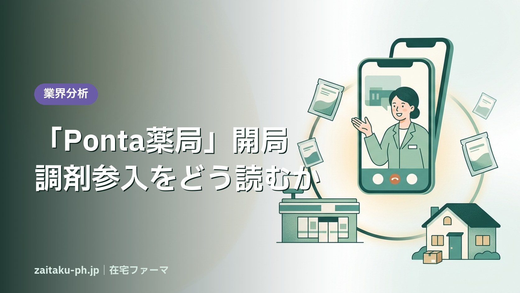 「Ponta薬局」開局調剤参入をどう読むか|在宅ファーマ