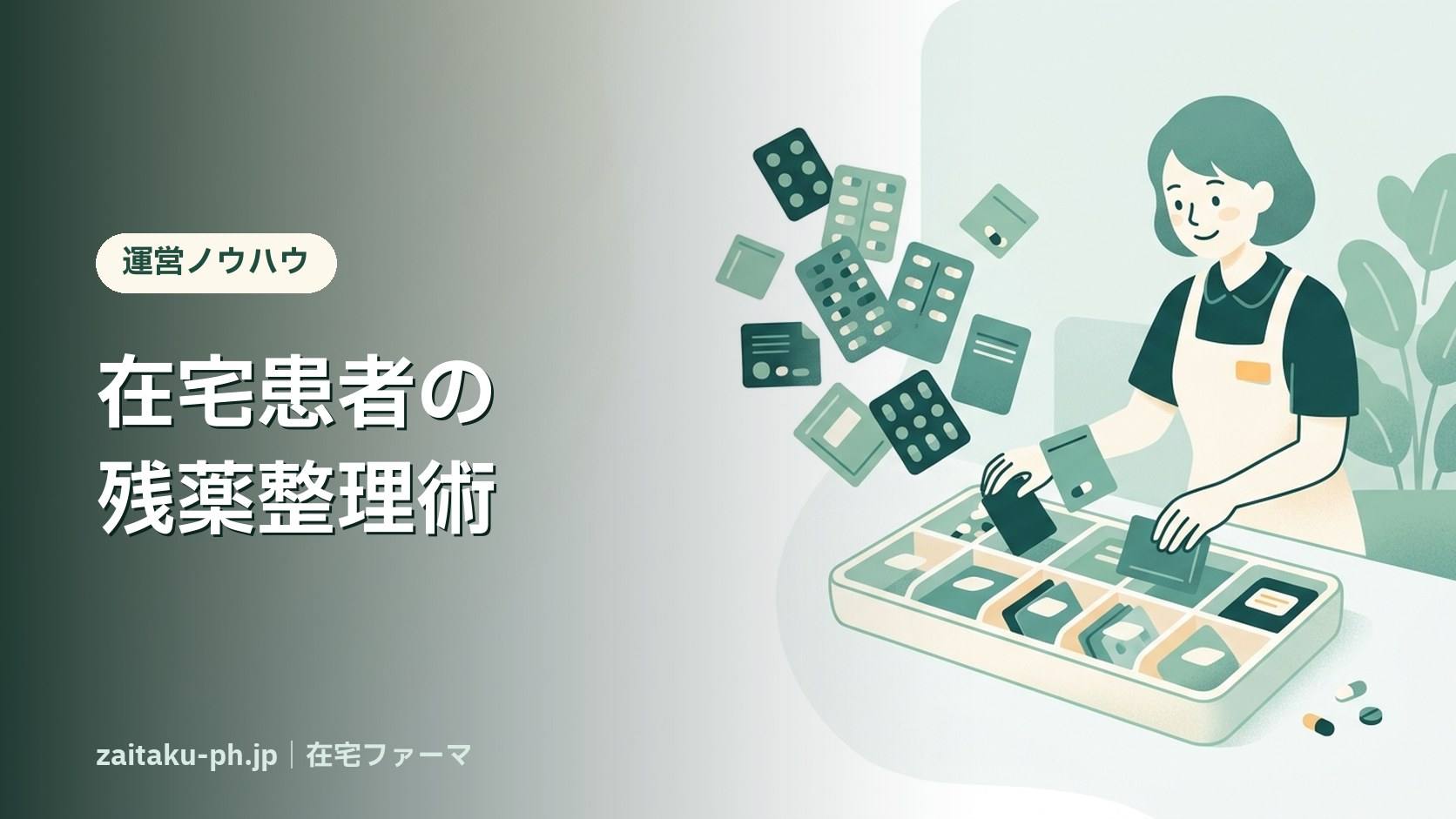 在宅患者の残薬整理術｜在宅ファーマ
