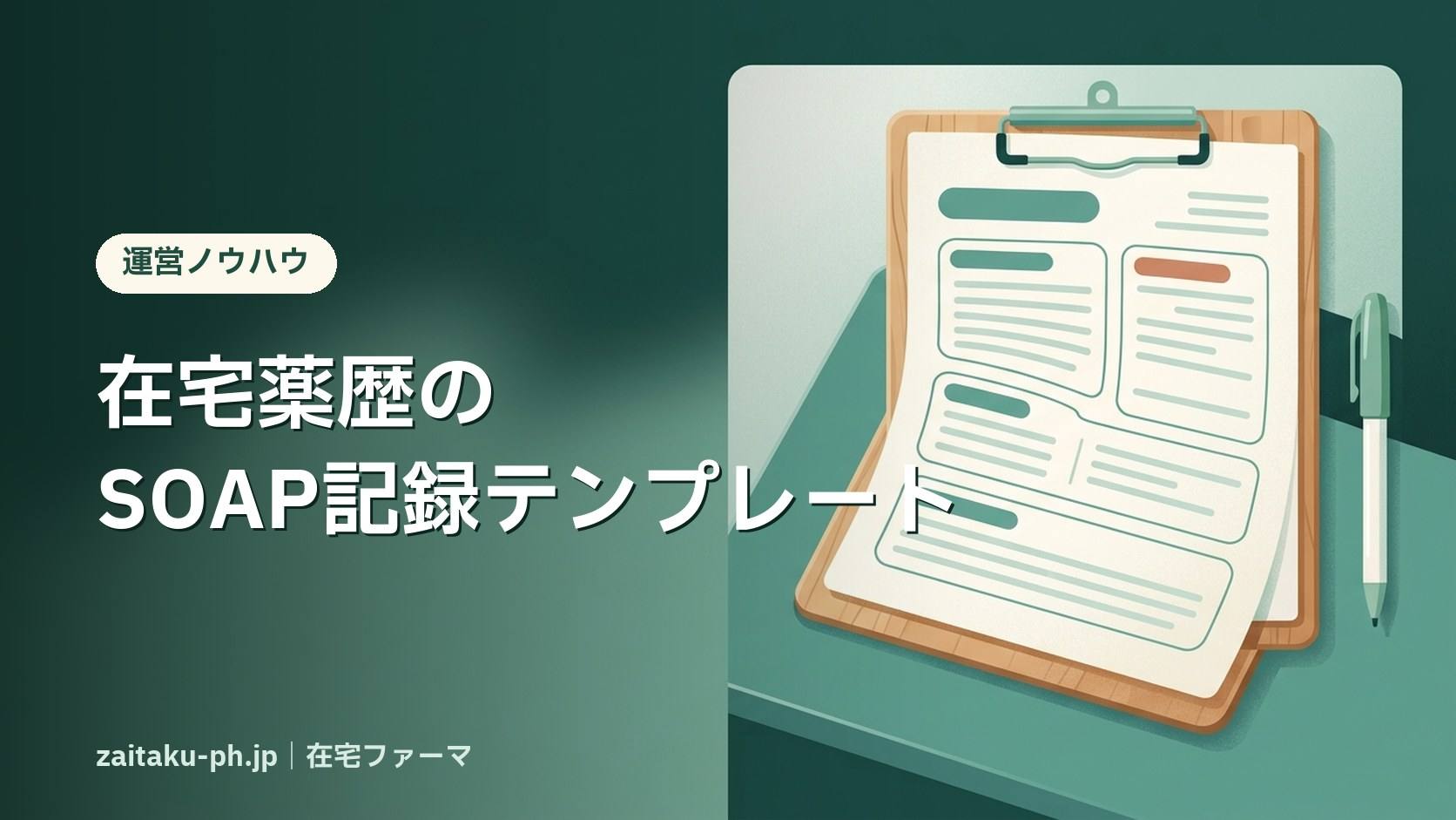在宅薬歴のSOAP記録テンプレート|在宅ファーマ