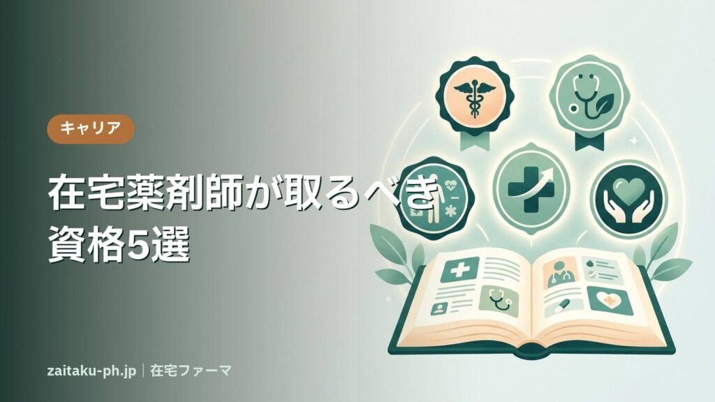 在宅薬剤師が取るべき資格5選｜在宅ファーマ