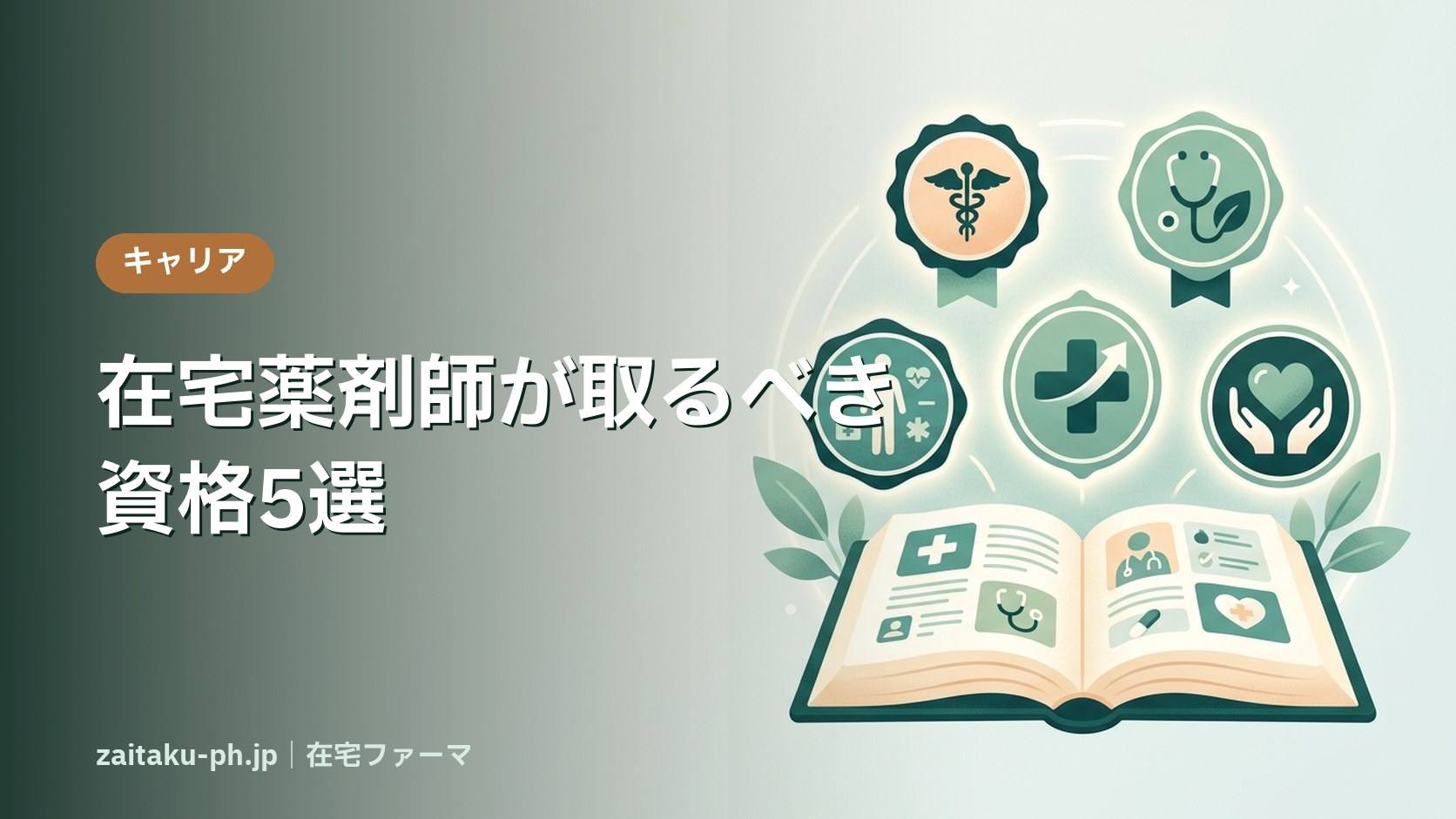 在宅薬剤師が取るべき資格5選｜在宅ファーマ