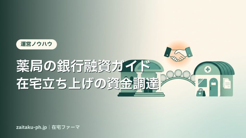 薬局の銀行融資ガイド在宅立ち上げの資金調達｜在宅ファーマ