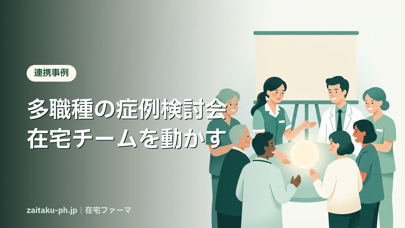 多職種の症例検討会在宅チームを動かす|在宅ファーマ