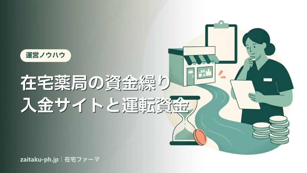 在宅薬局の資金繰り入金サイトと運転資金｜在宅ファーマ
