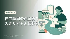 在宅薬局の資金繰り入金サイトと運転資金｜在宅ファーマ