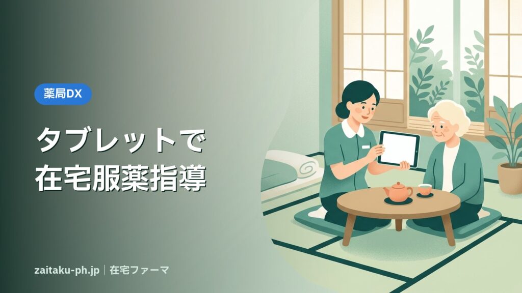 タブレットで在宅服薬指導｜在宅ファーマ