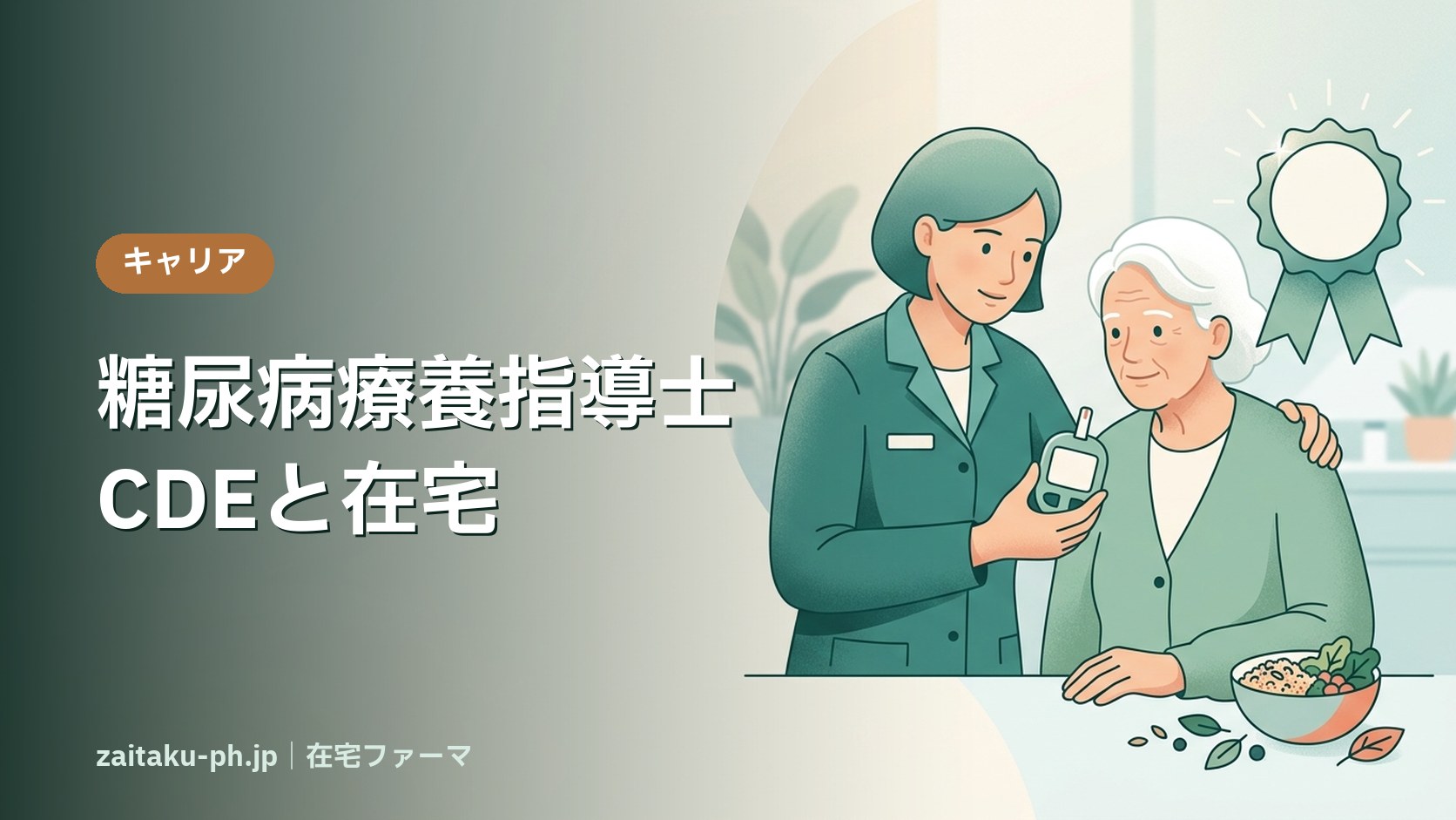糖尿病療養指導士CDEと在宅|在宅ファーマ