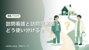 訪問看護と訪問薬剤師どう使い分ける？｜在宅ファーマ