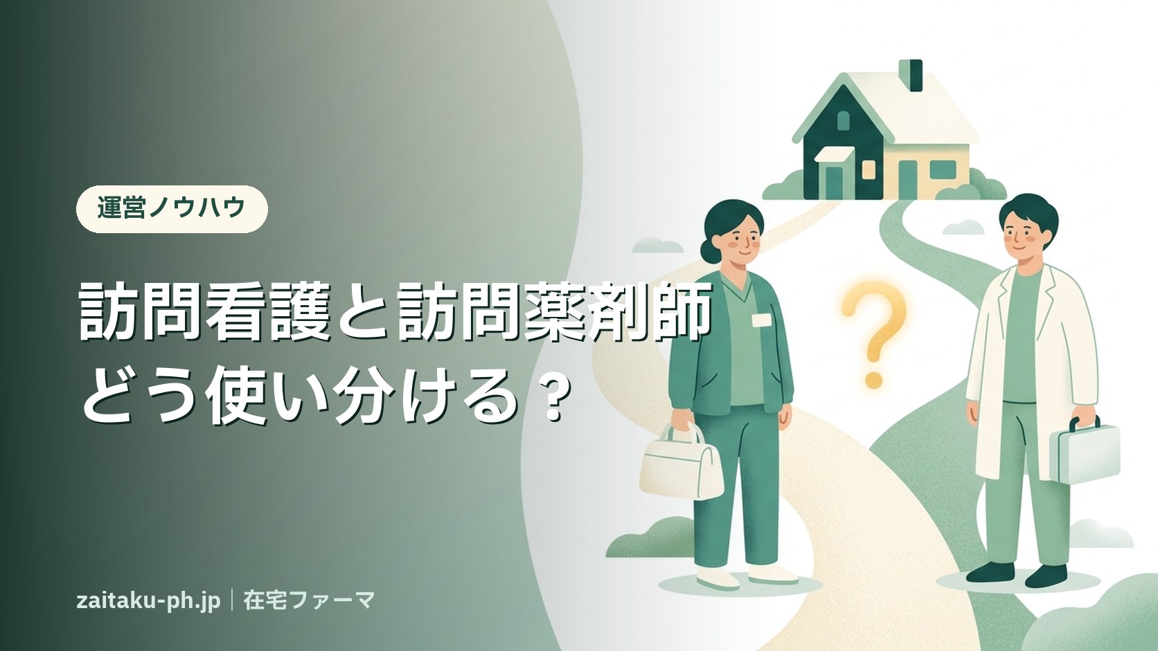 訪問看護と訪問薬剤師どう使い分ける?|在宅ファーマ