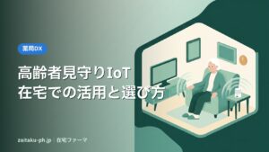 高齢者見守りIoT在宅での活用と選び方｜在宅ファーマ