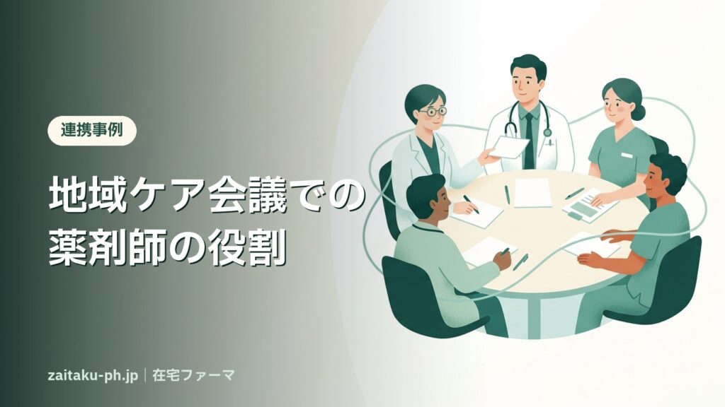 地域ケア会議での薬剤師の役割｜在宅ファーマ
