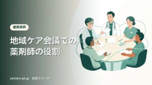 地域ケア会議での薬剤師の役割｜在宅ファーマ