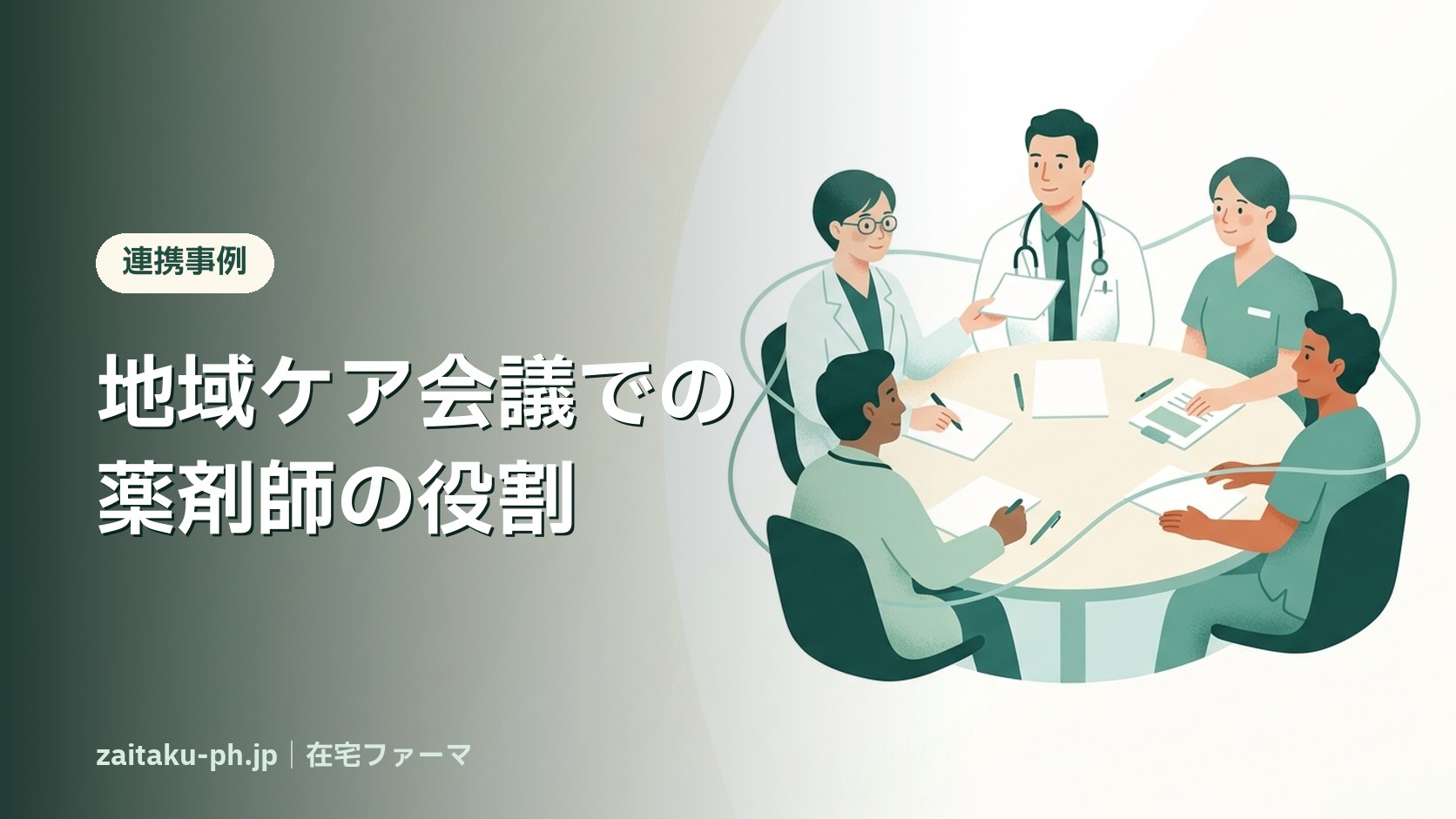 地域ケア会議での薬剤師の役割｜在宅ファーマ