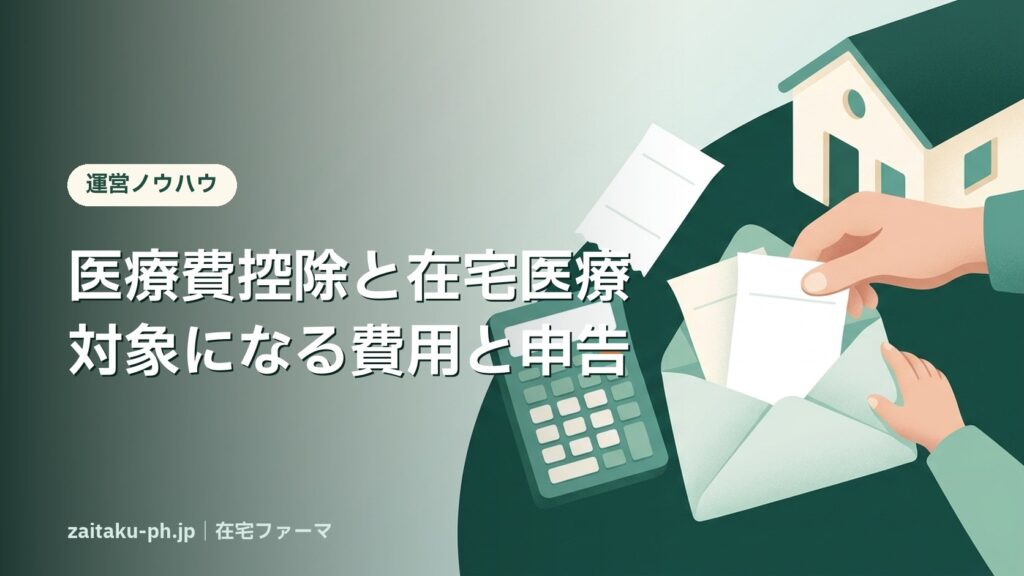 医療費控除と在宅医療対象になる費用と申告｜在宅ファーマ