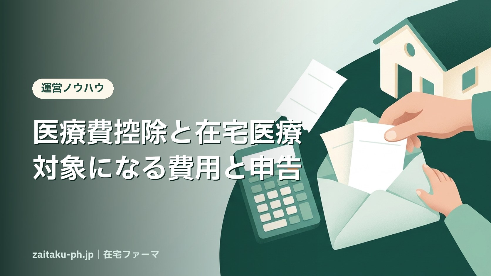 医療費控除と在宅医療対象になる費用と申告｜在宅ファーマ