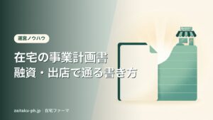在宅の事業計画書融資・出店で通る書き方｜在宅ファーマ