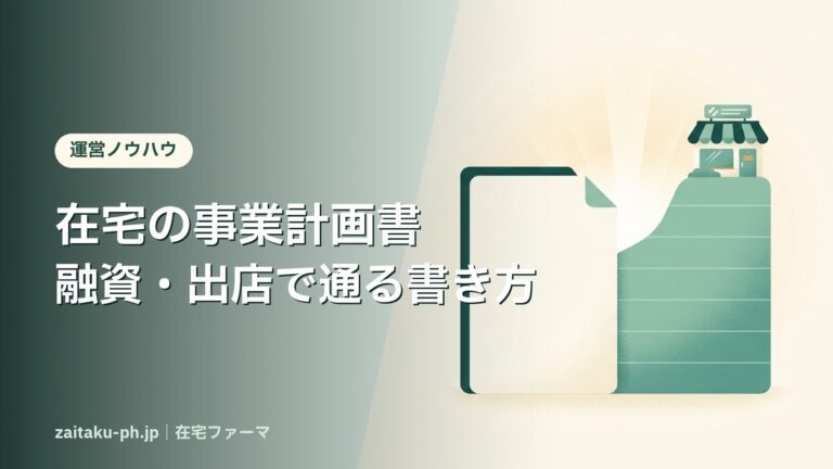 在宅の事業計画書融資・出店で通る書き方|在宅ファーマ
