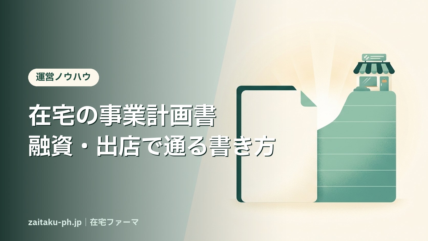 在宅の事業計画書融資・出店で通る書き方|在宅ファーマ