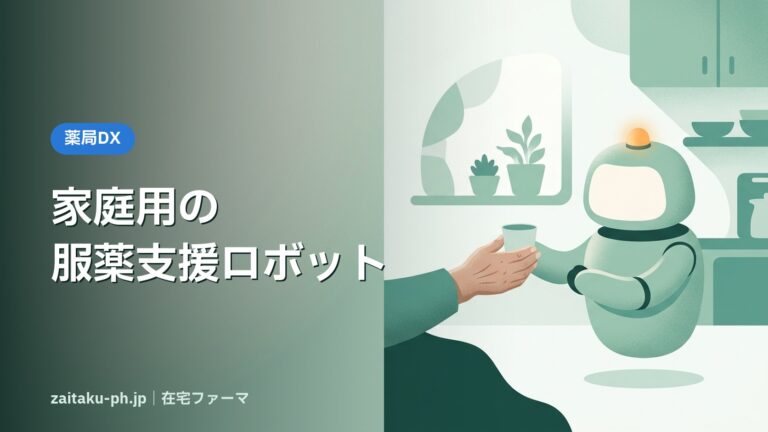 家庭用の服薬支援ロボット|在宅ファーマ