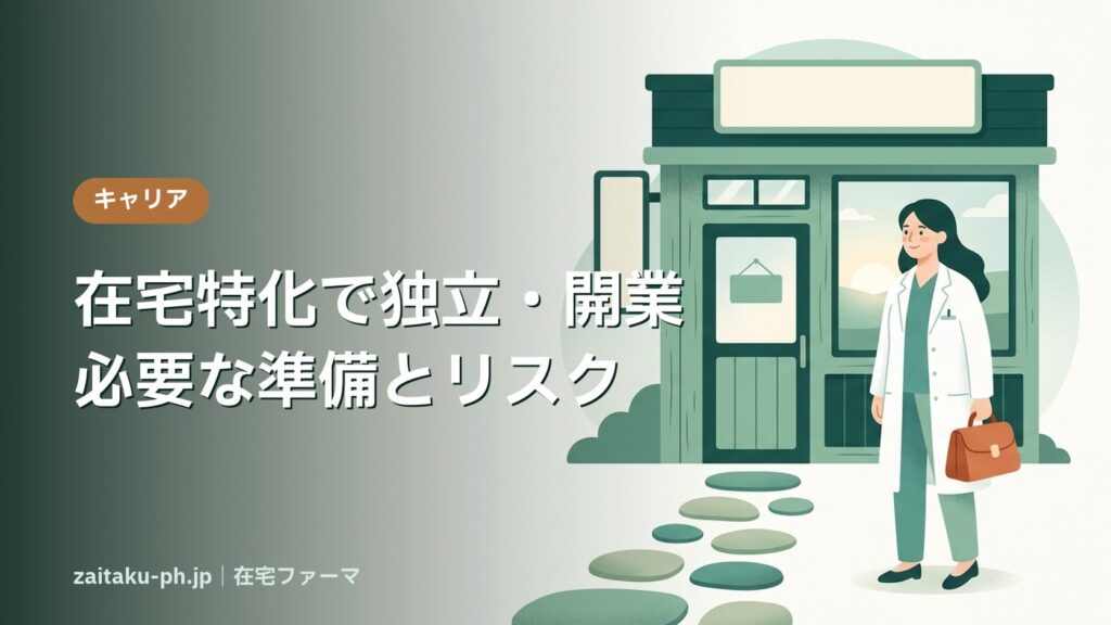 在宅特化で独立・開業必要な準備とリスク｜在宅ファーマ