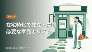 在宅特化で独立・開業必要な準備とリスク｜在宅ファーマ