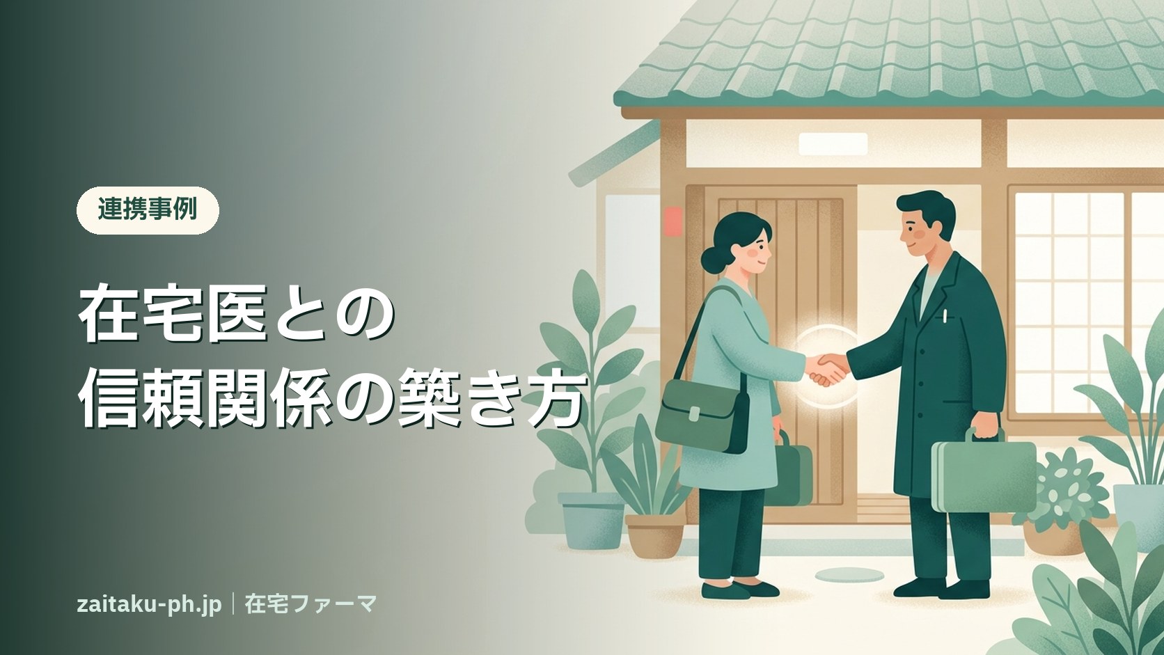 在宅医との信頼関係の築き方|在宅ファーマ