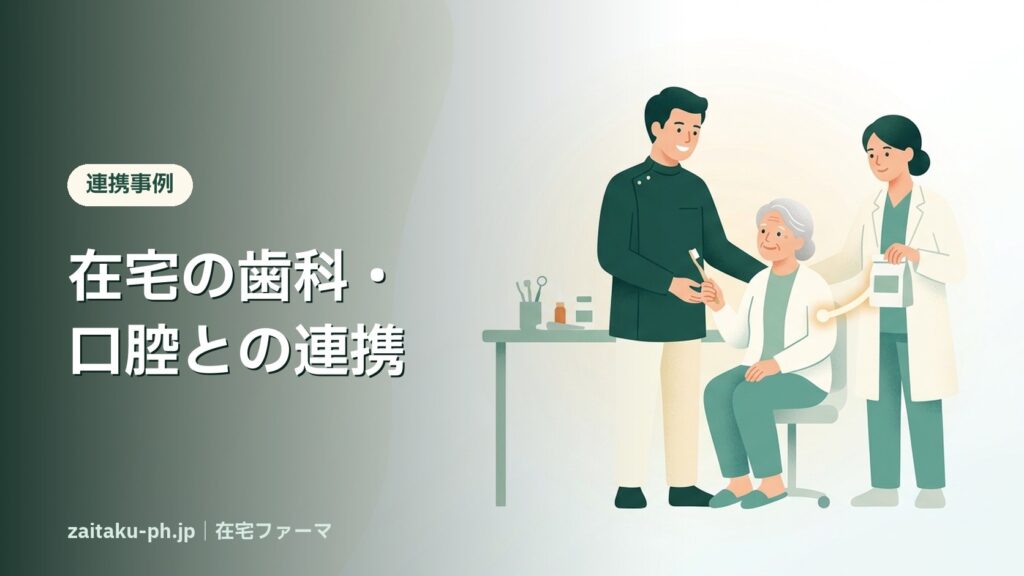 在宅の歯科・口腔との連携｜在宅ファーマ