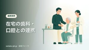 在宅の歯科・口腔との連携｜在宅ファーマ