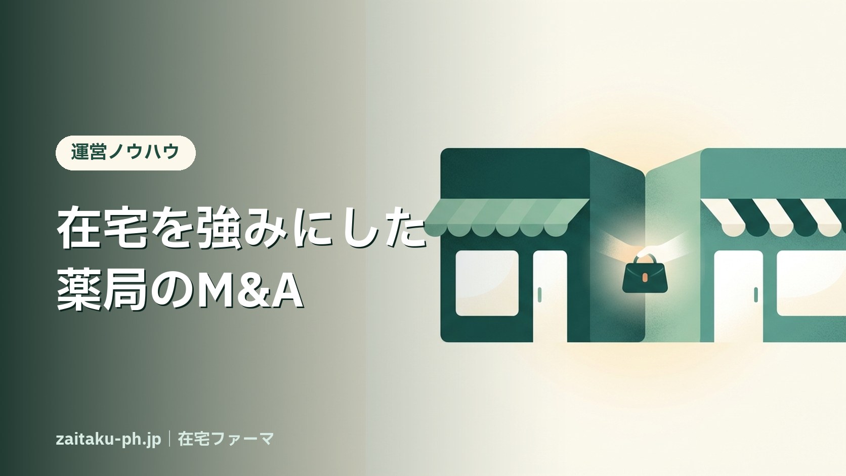 在宅を強みにした薬局のM&A|在宅ファーマ