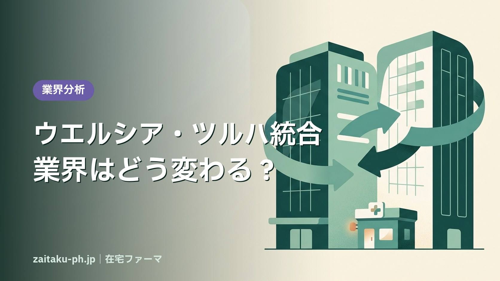 ウエルシア・ツルハ統合業界はどう変わる?|在宅ファーマ