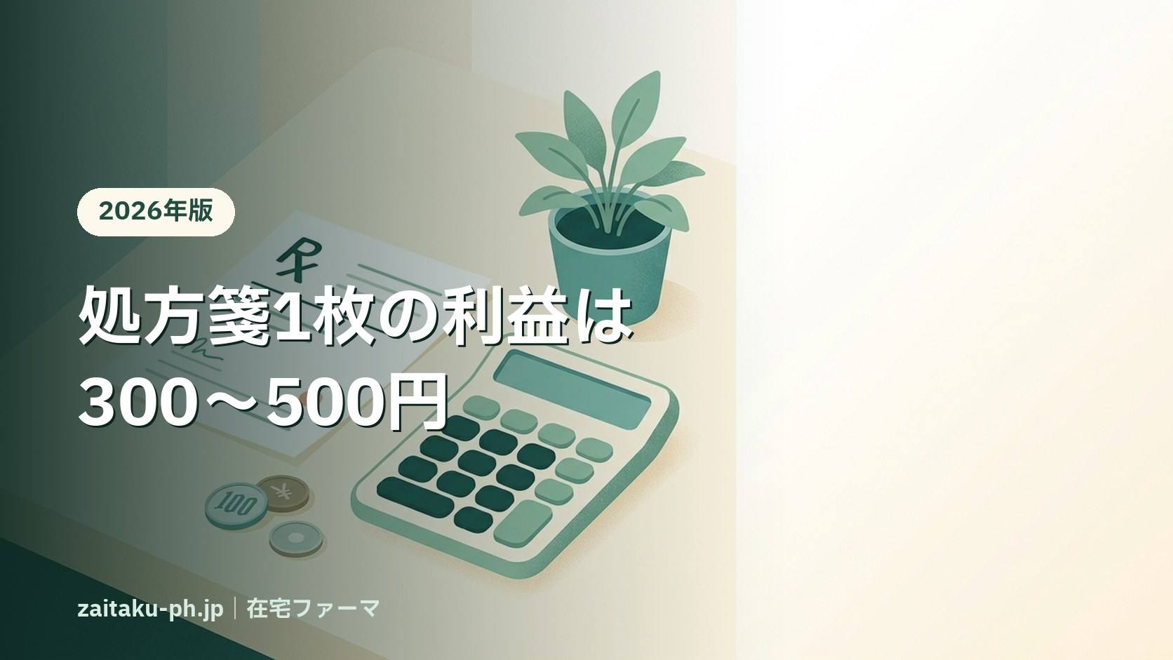 処方箋1枚の利益は300〜500円|在宅ファーマ