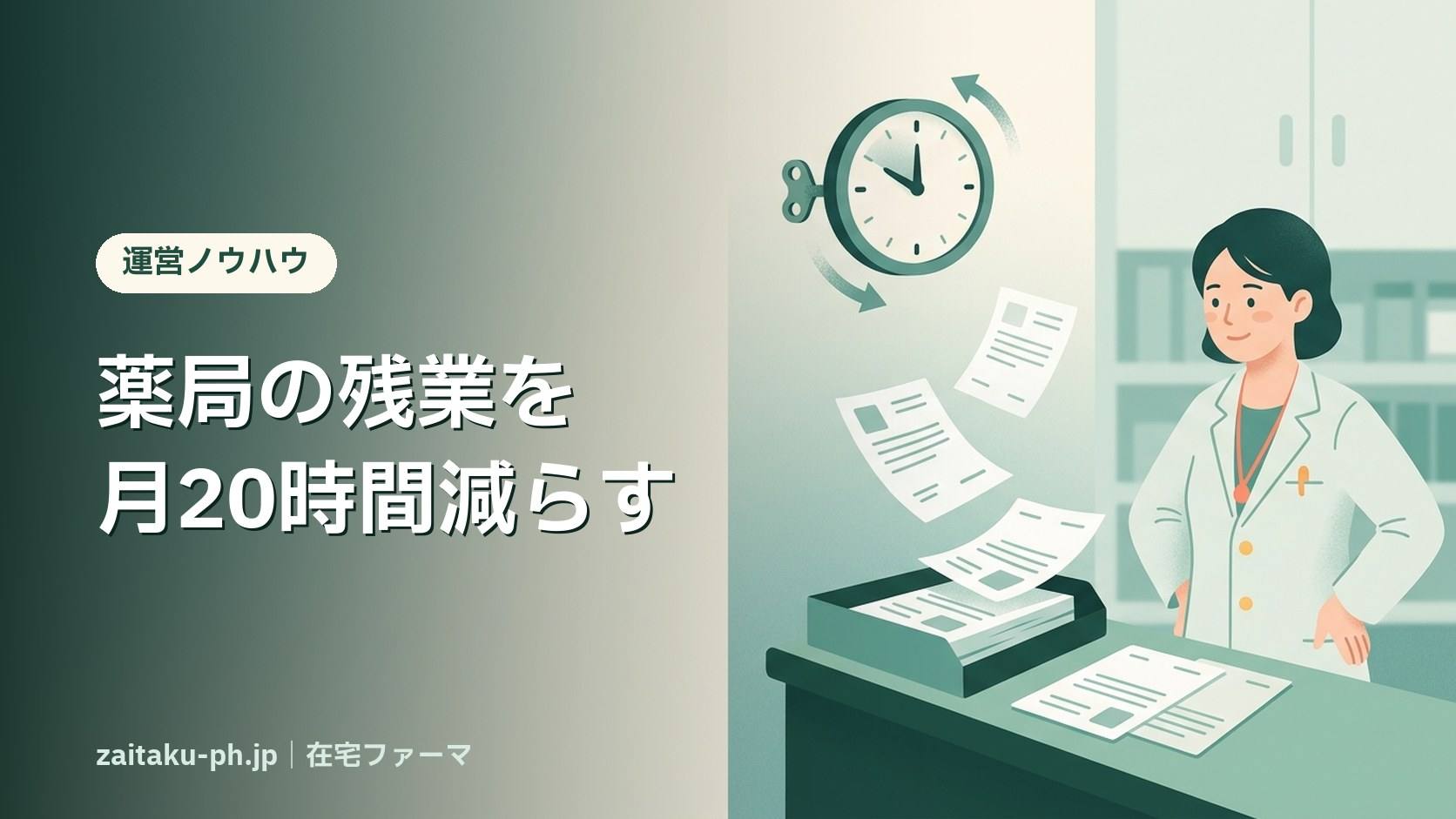 薬局の残業を月20時間減らす｜在宅ファーマ