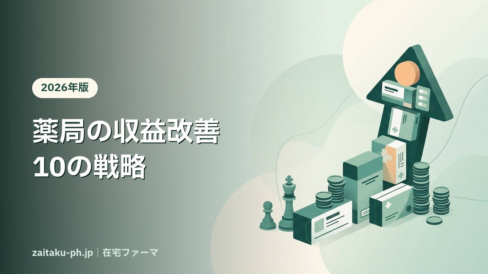 薬局の収益改善10の戦略|在宅ファーマ