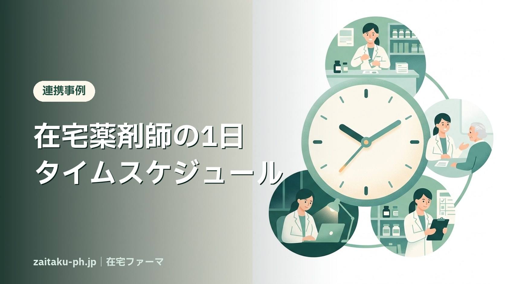 在宅薬剤師の1日タイムスケジュール|在宅ファーマ