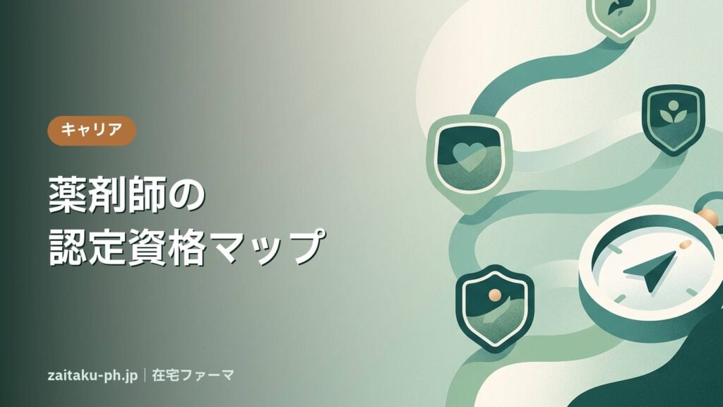 薬剤師の認定資格マップ｜在宅ファーマ