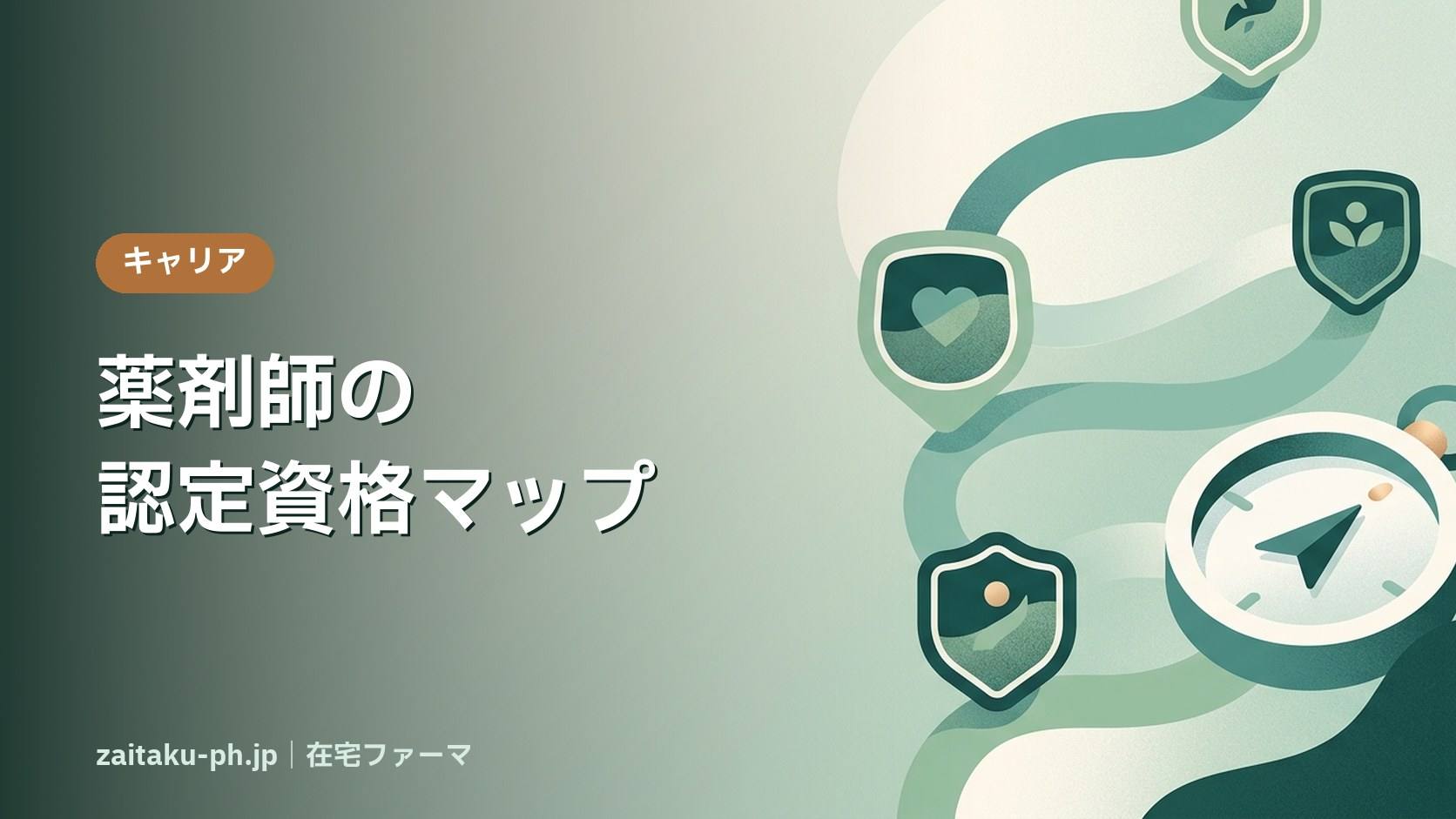 薬剤師の認定資格マップ|在宅ファーマ