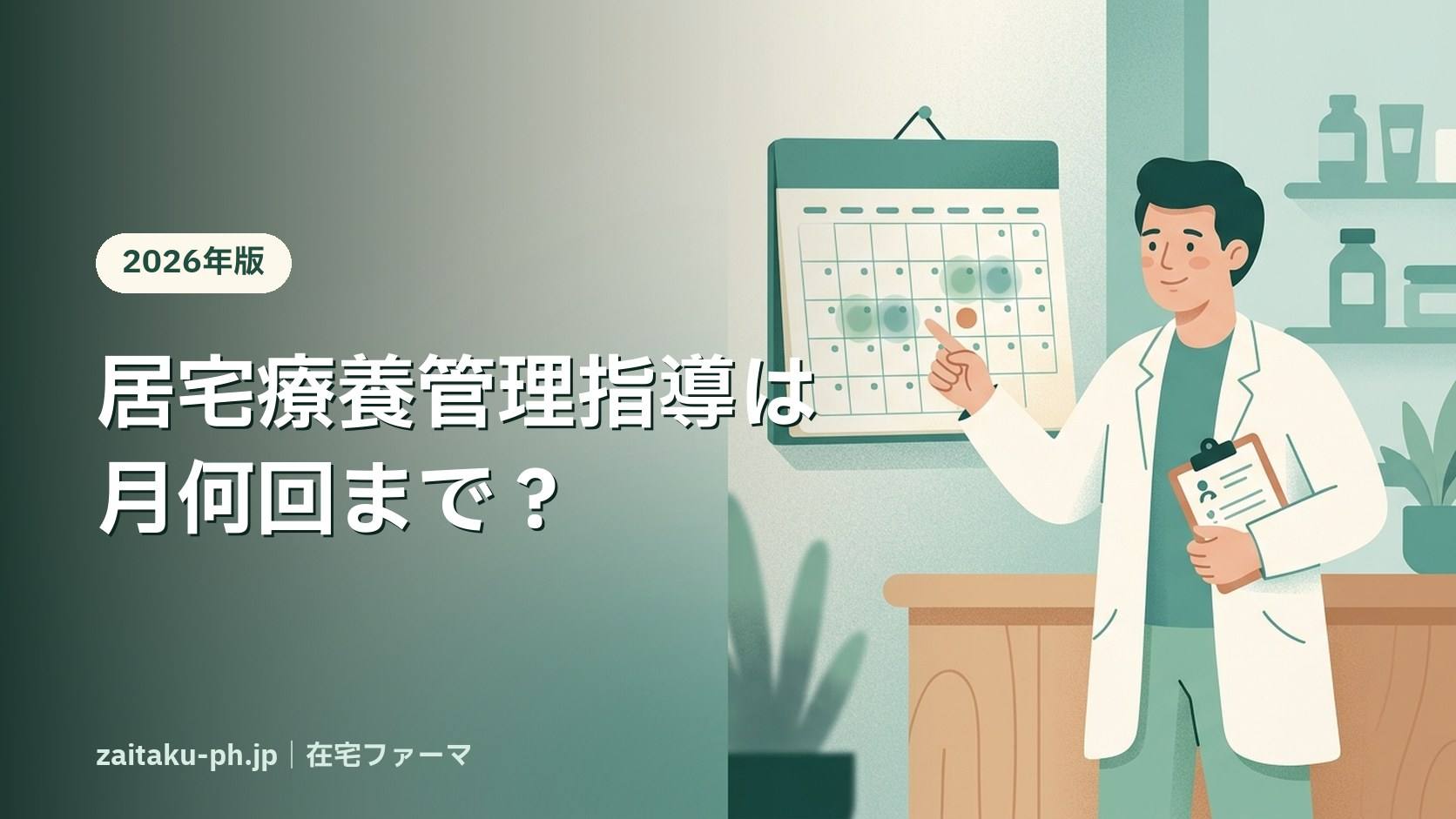 居宅療養管理指導は月何回まで?|在宅ファーマ
