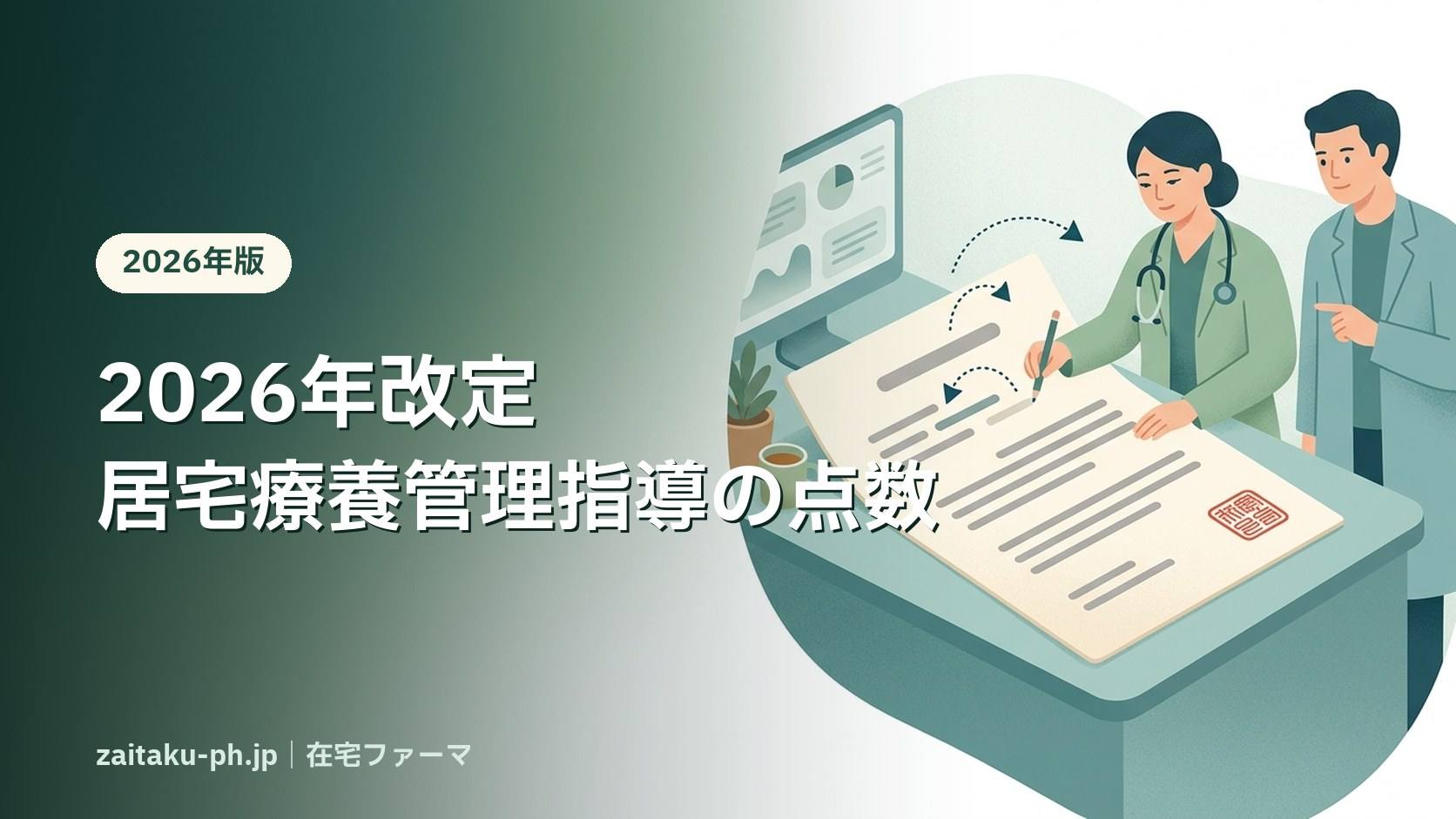 2026年改定居宅療養管理指導の点数|在宅ファーマ