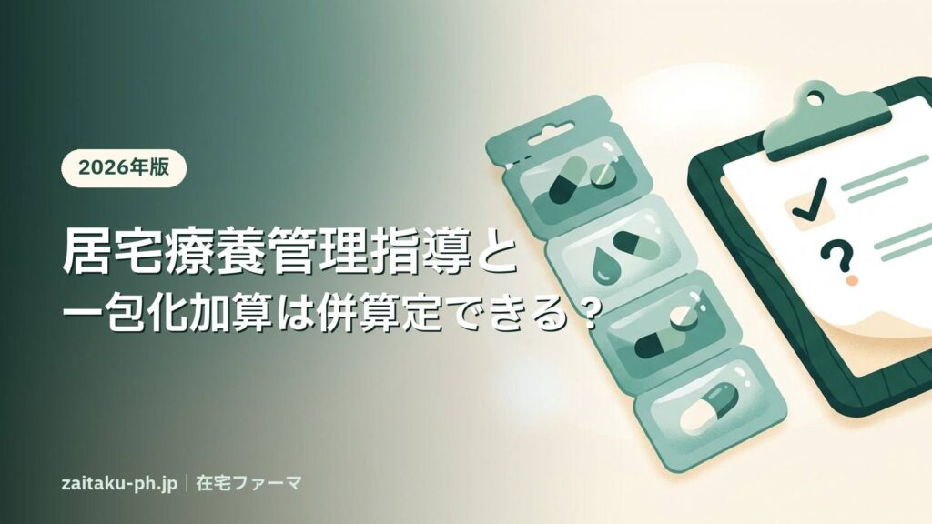 居宅療養管理指導と一包化加算は併算定できる？｜在宅ファーマ