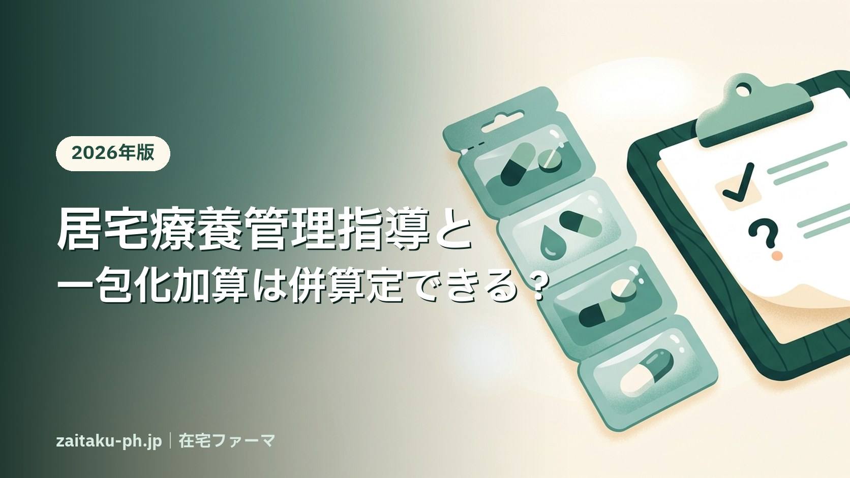 居宅療養管理指導と一包化加算は併算定できる?|在宅ファーマ