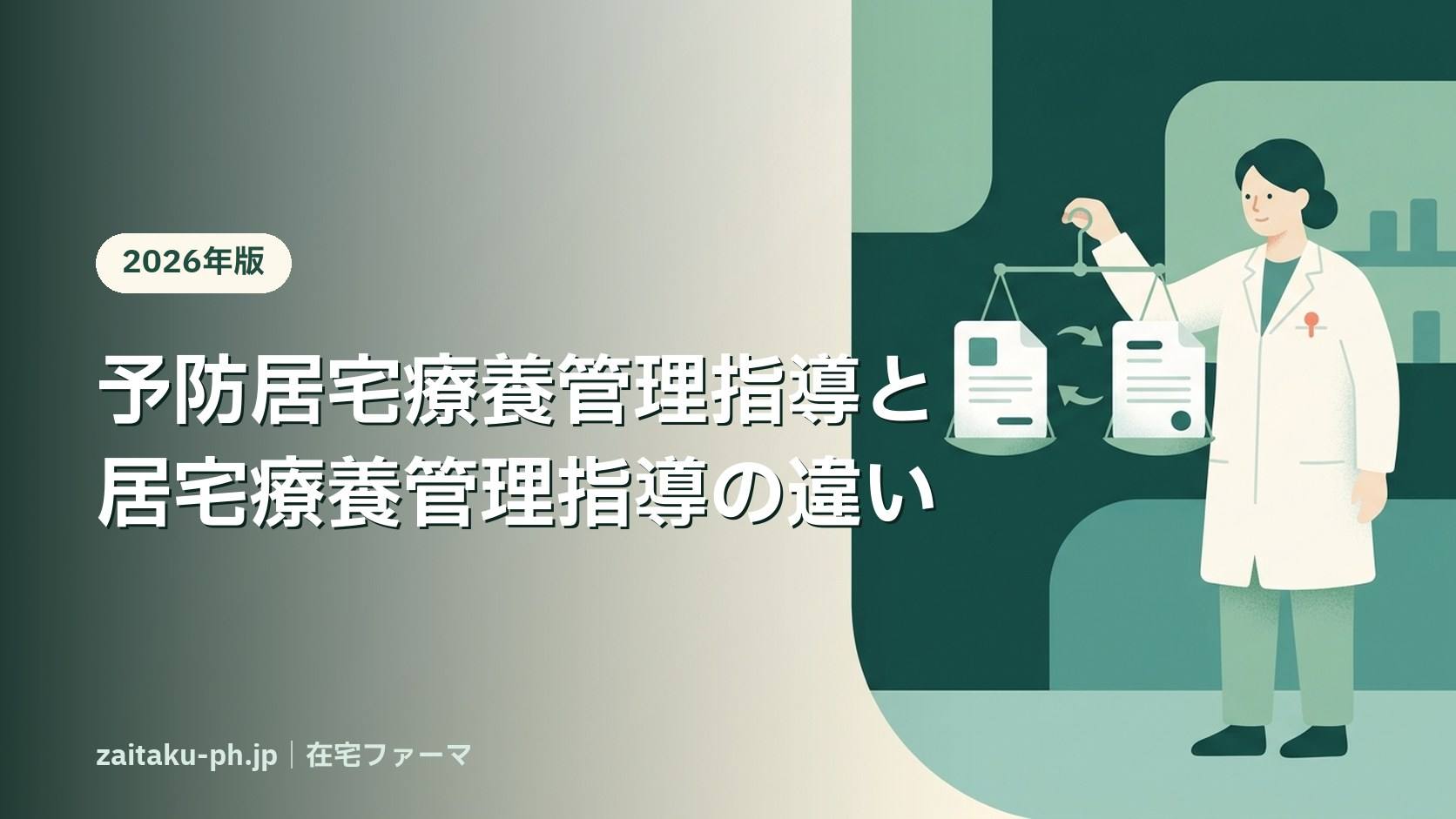 予防居宅療養管理指導と居宅療養管理指導の違い|在宅ファーマ