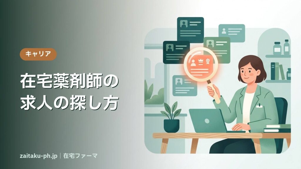 在宅薬剤師の求人の探し方｜在宅ファーマ