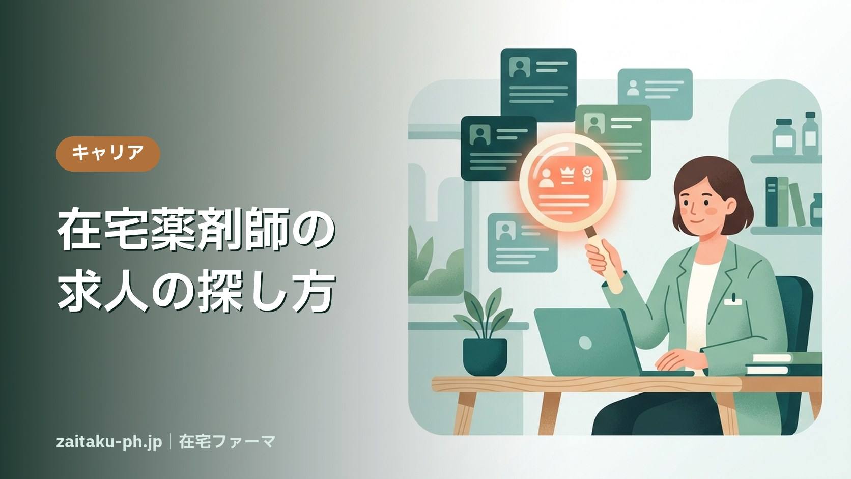 在宅薬剤師の求人の探し方|在宅ファーマ